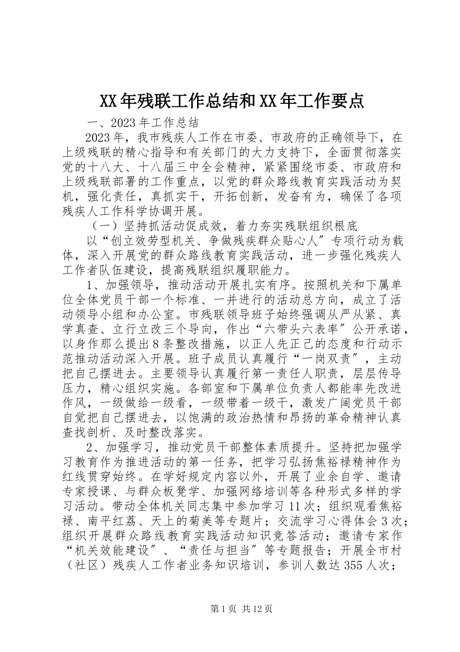 2023年残联工作总结和工作要点.docx_第1页