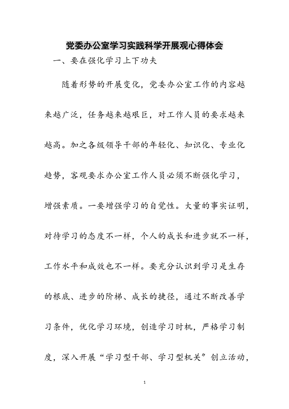 2023年党委办公室学习实践科学发展观心得体会范文.doc_第1页