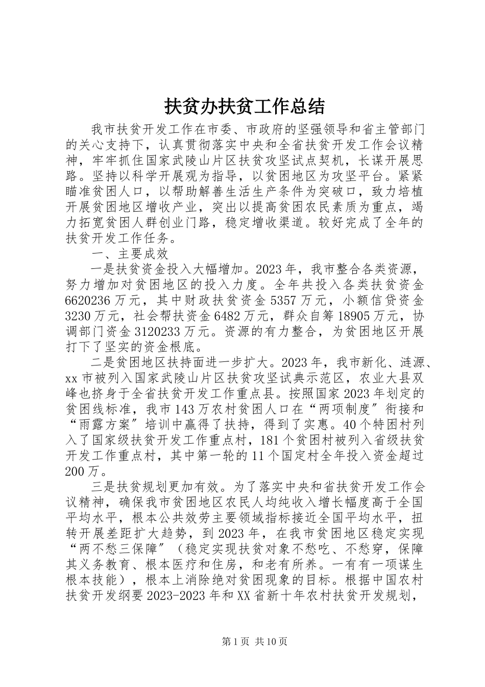 2023年扶贫办扶贫工作总结.docx_第1页