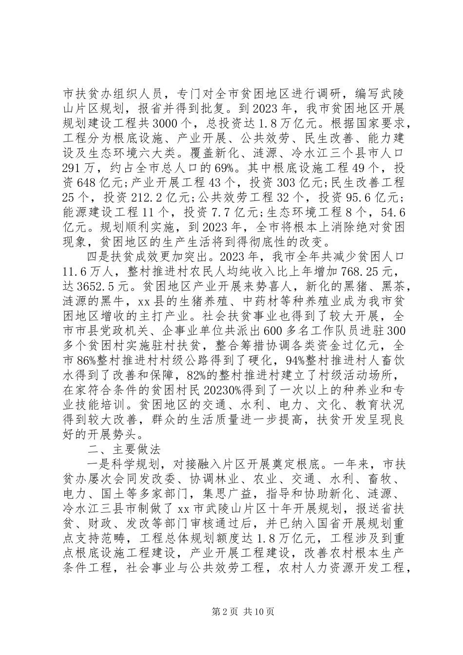 2023年扶贫办扶贫工作总结.docx_第2页