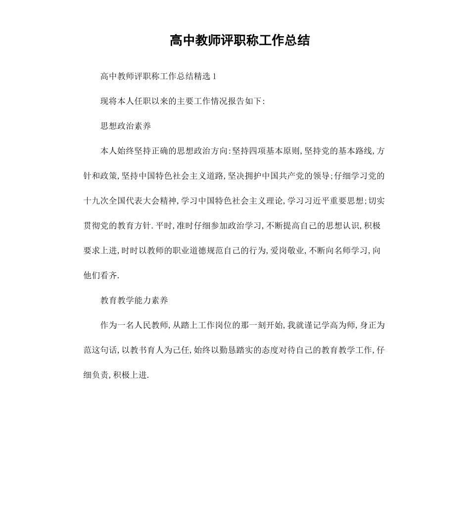 高中教师评职称工作总结.docx_第1页