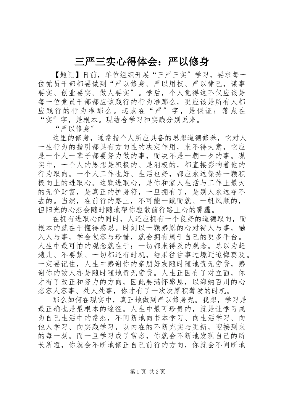 2023年三严三实心得体会严以修身.docx_第1页