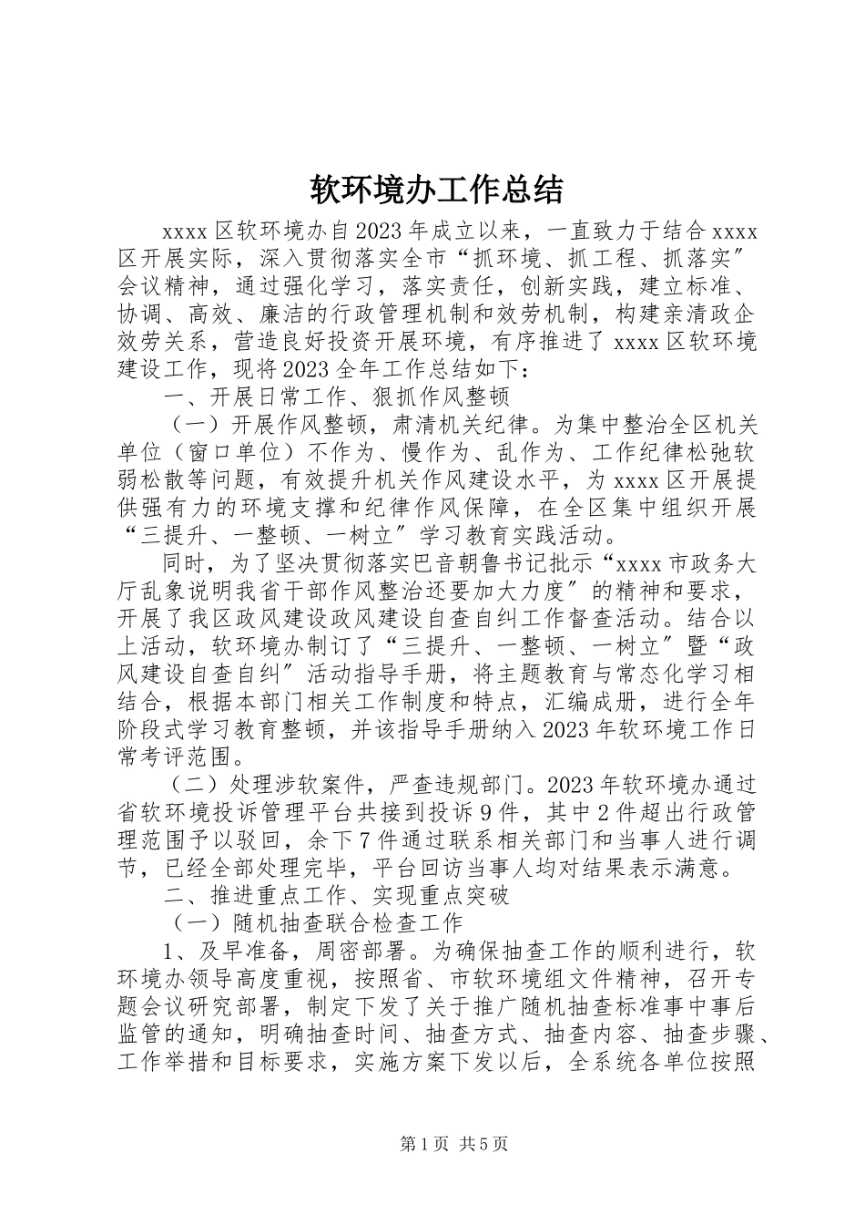 2023年软环境办工作总结.docx_第1页