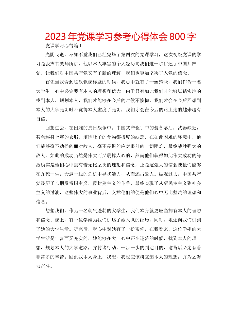 2023年党课学习心得体会800字2.docx_第1页