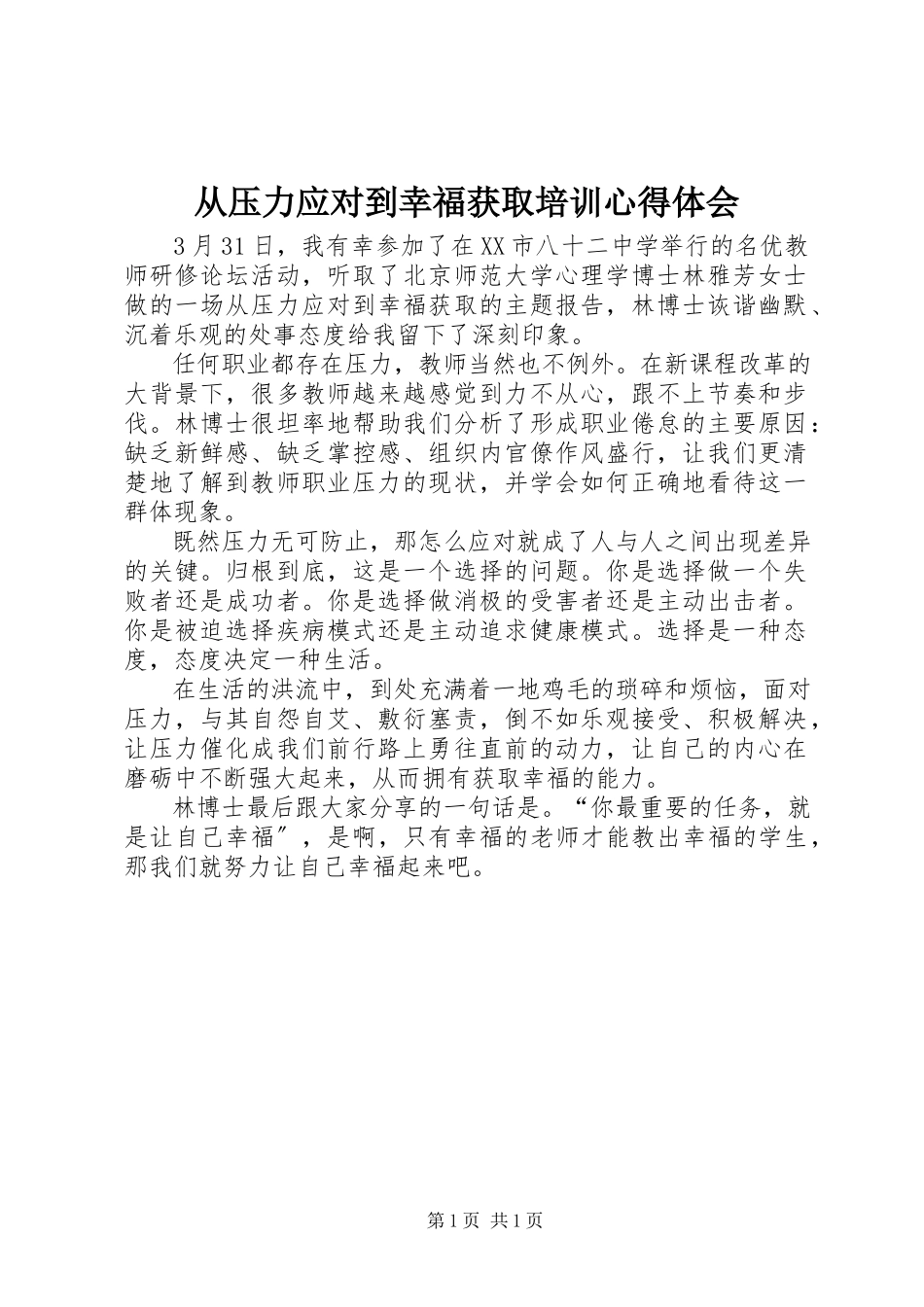 2023年《从压力应对到幸福获取》培训心得体会.docx_第1页