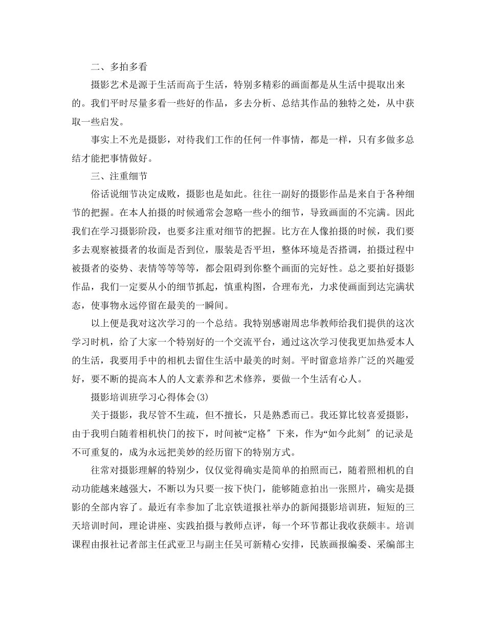 2023年摄影培训班学习心得体会5篇.docx_第3页