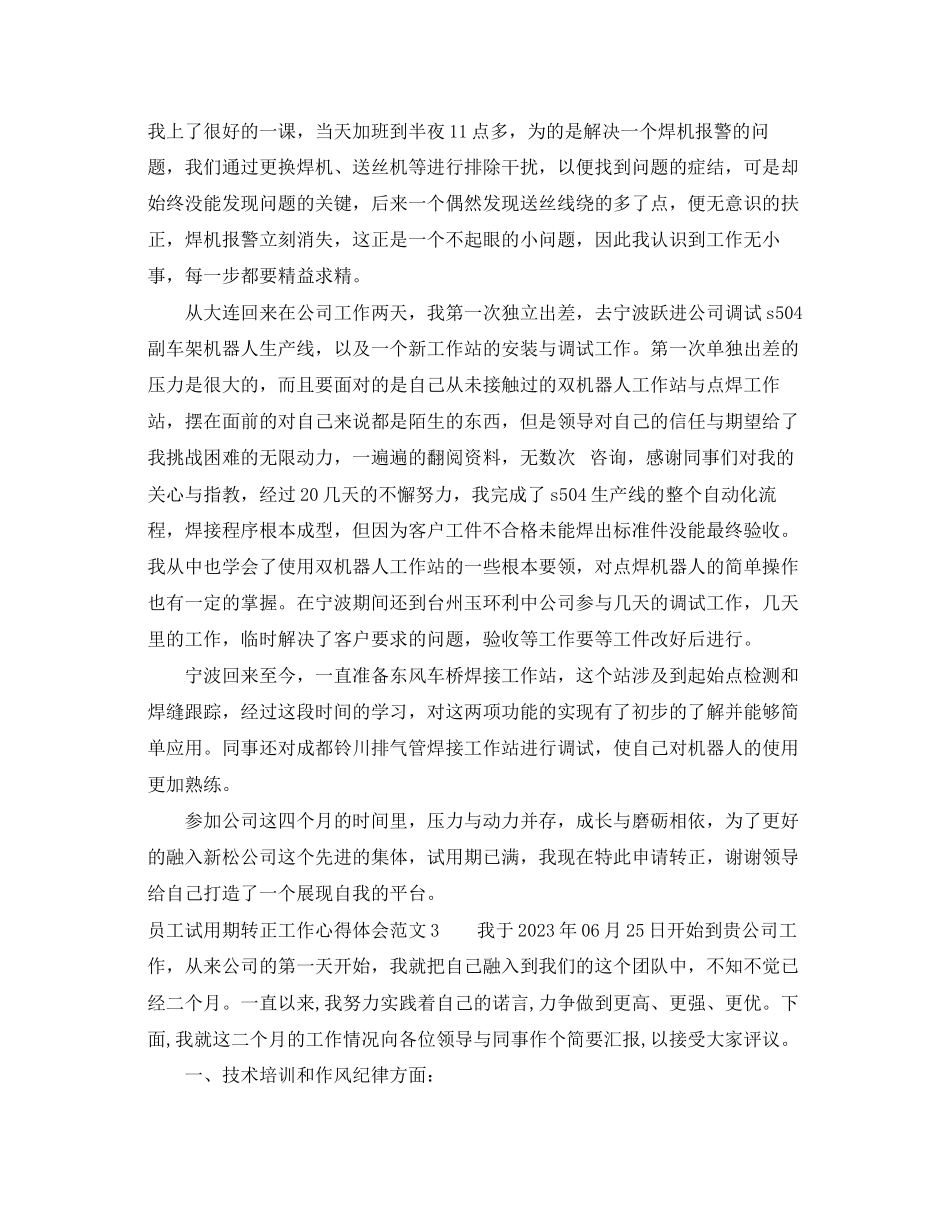 2023年员工试用期转正工作心得体会.docx_第3页