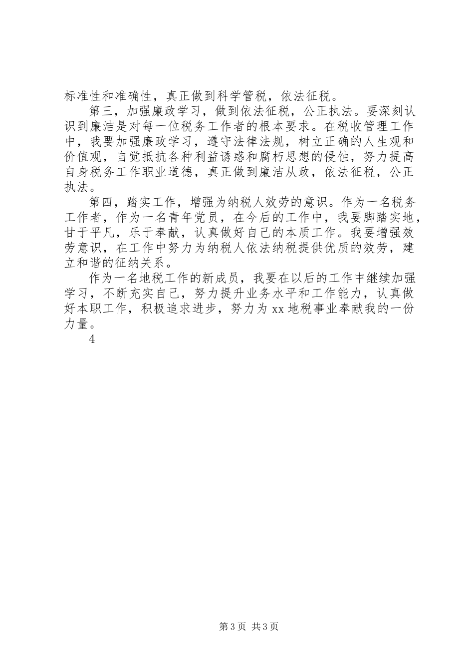 2023年新入职公务员反腐倡廉教育心得体会.docx_第3页