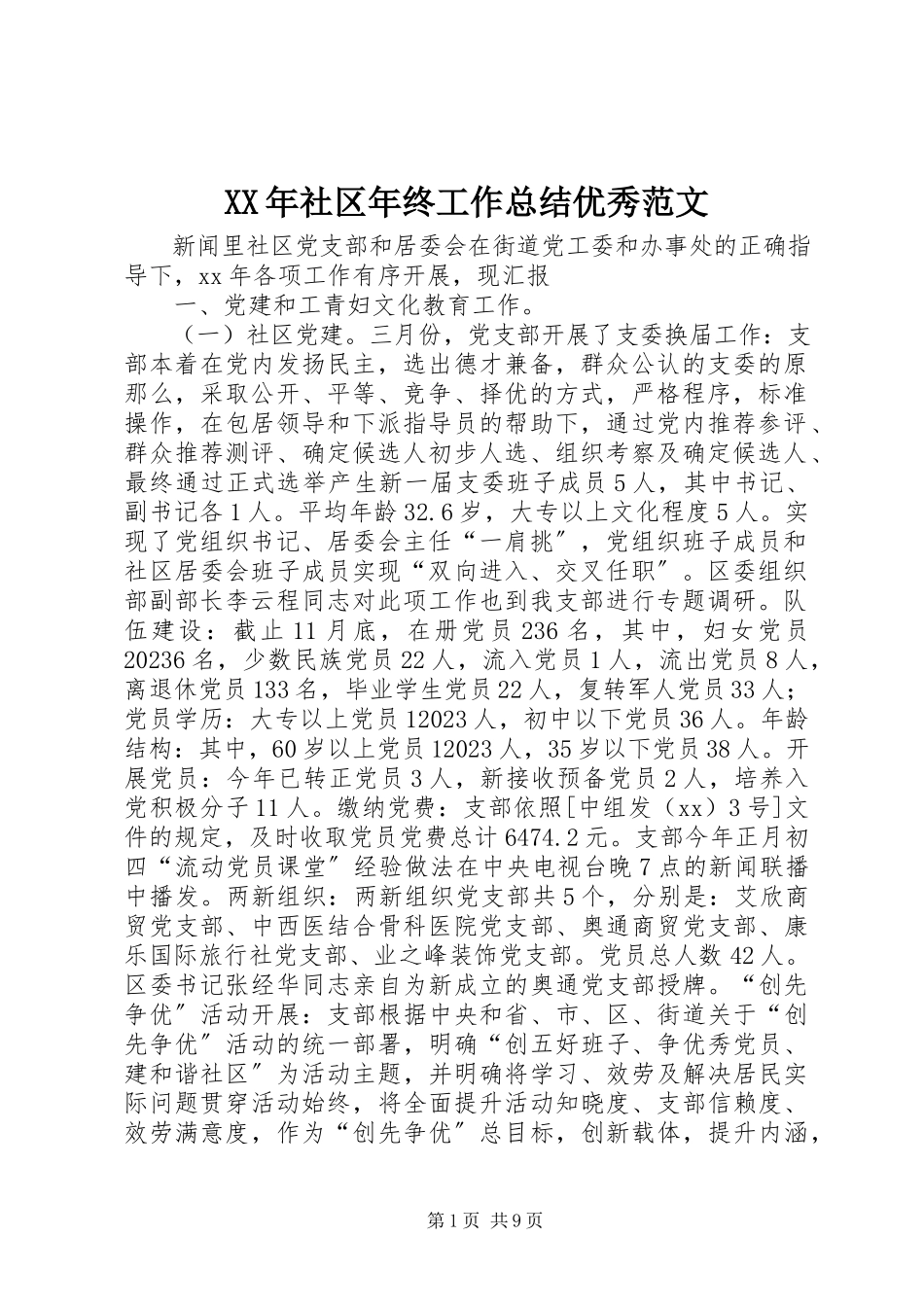 2023年社区年终工作总结优秀.docx_第1页