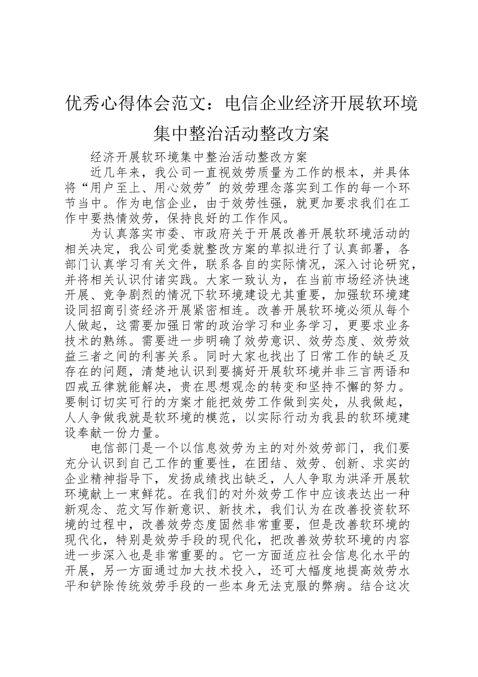 2023年优秀心得体会范文电信企业经济发展软环境集中整治活动整改方案新编.doc_第1页