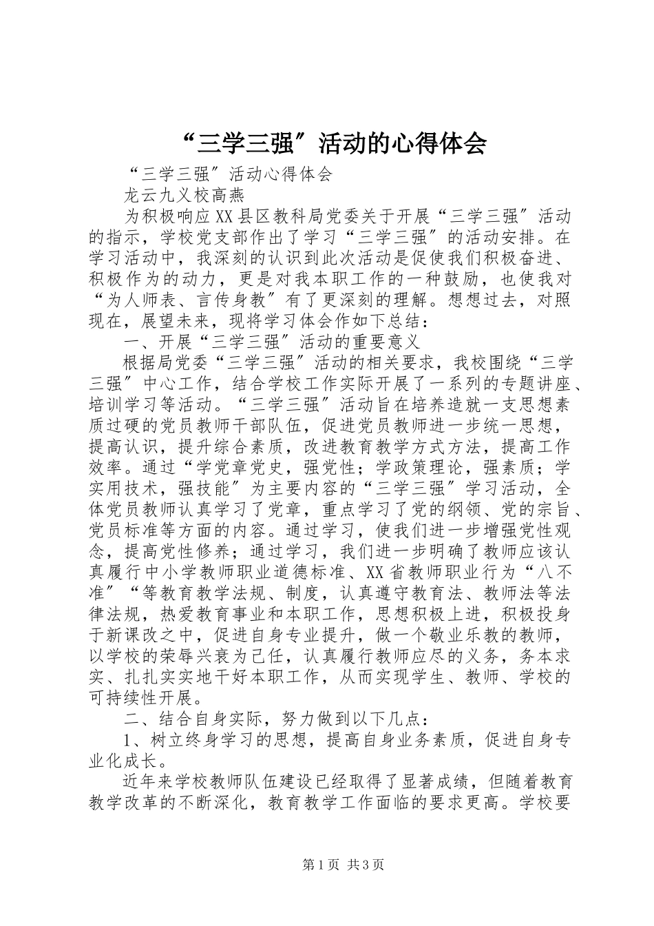 2023年“三学三强”活动的心得体会新编.docx_第1页