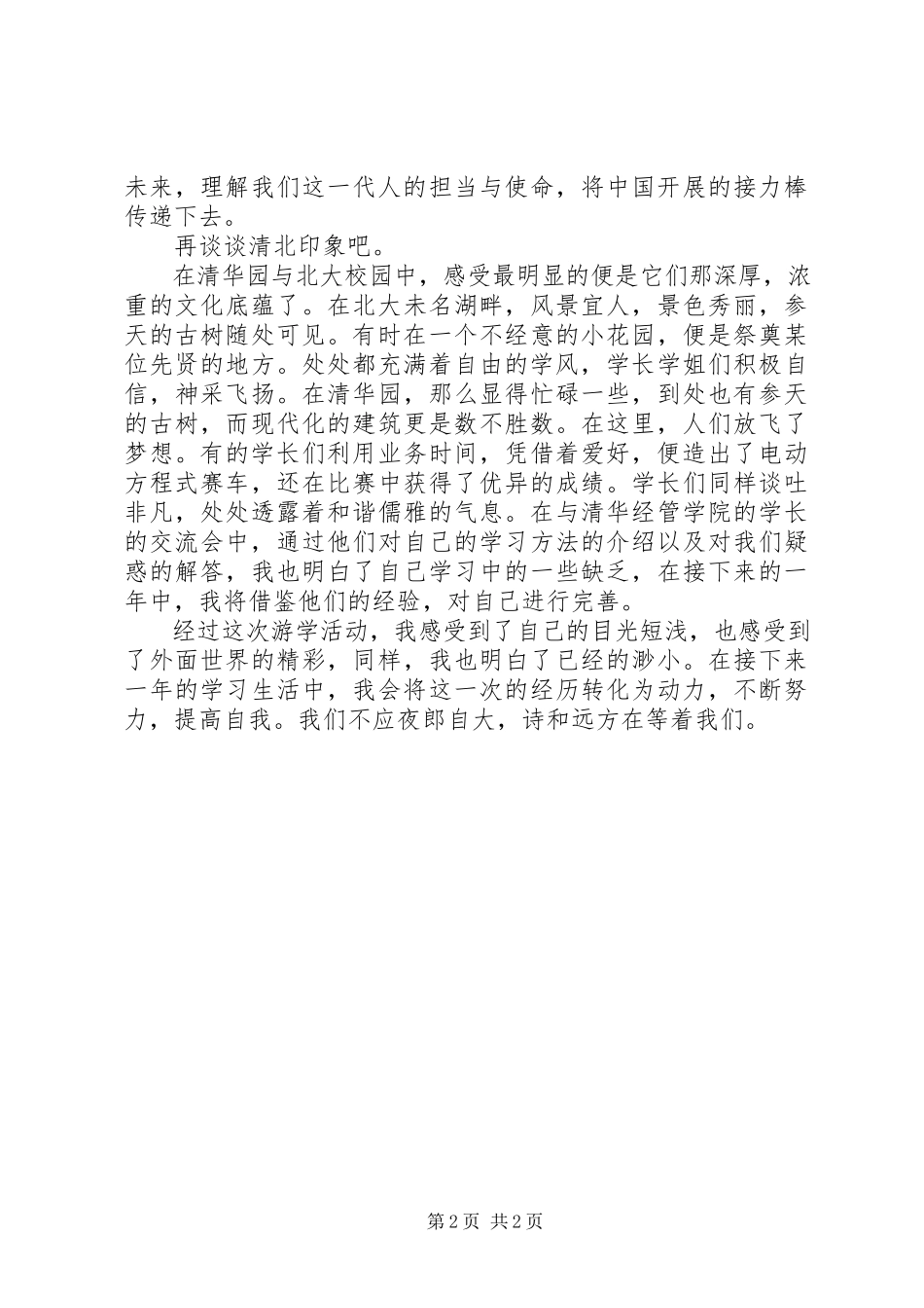 2023年“研学京华筑梦清北”主题游学活动游学心得新编.docx_第2页