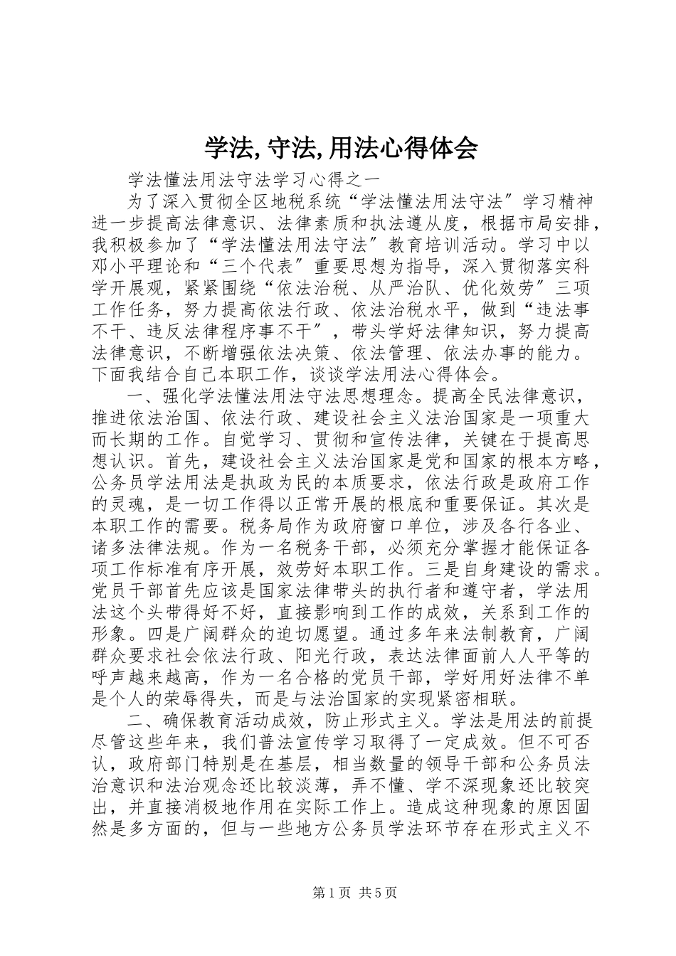 2023年《学法守法用法》心得体会新编.docx_第1页
