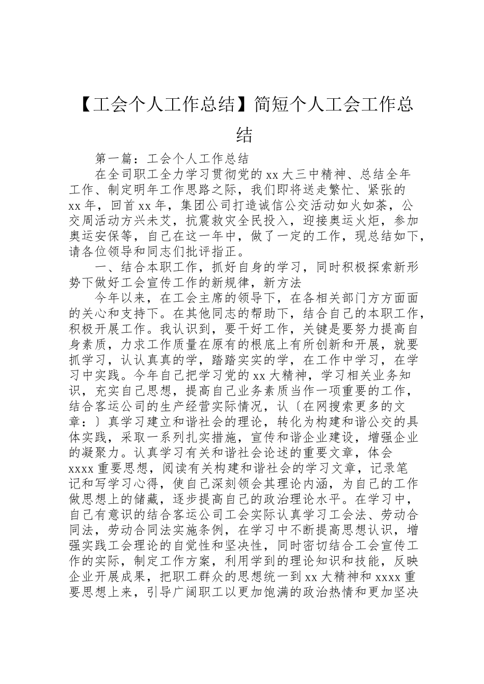 2023年【工会个人工作总结】简短个人工会工作总结.doc_第1页