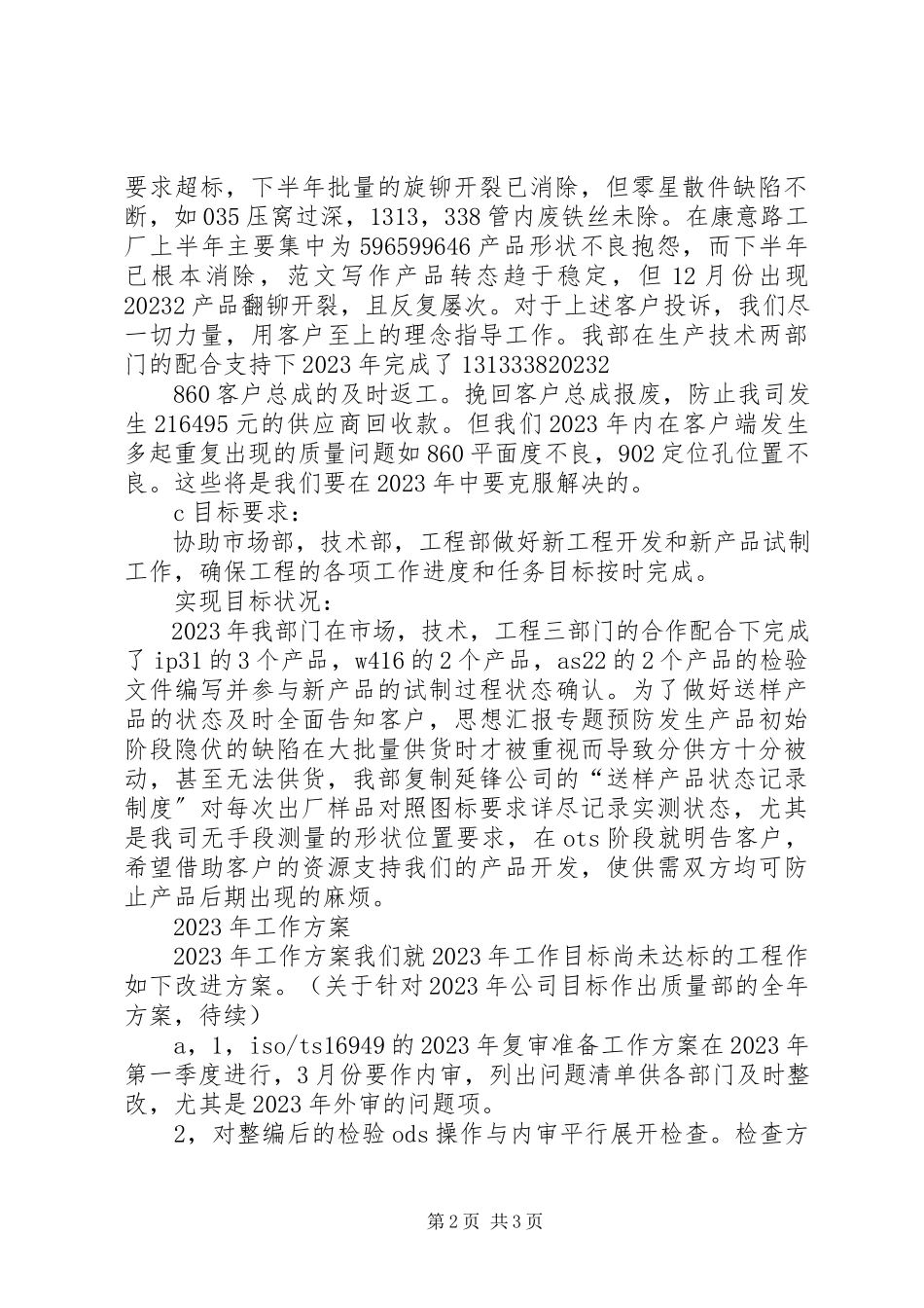 2023年质量部工作总结和工作计划总结计划.docx_第2页