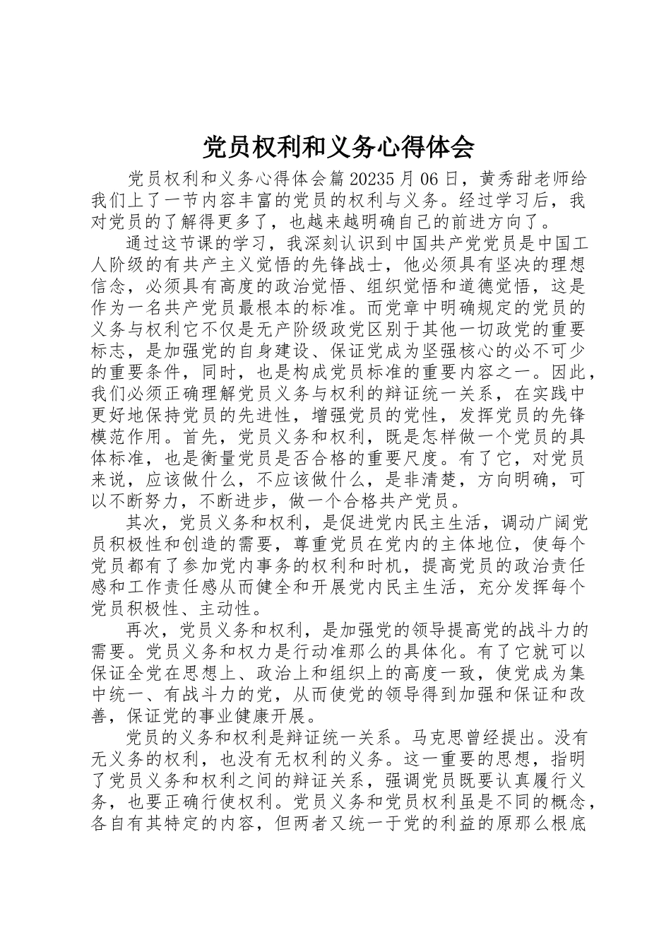 2023年党员权利和义务心得体会.docx_第1页