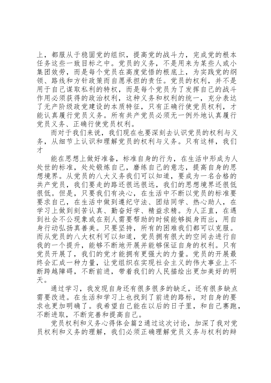 2023年党员权利和义务心得体会.docx_第2页
