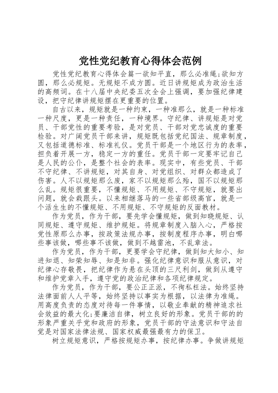 2023年党性党纪教育心得体会范例.docx_第1页