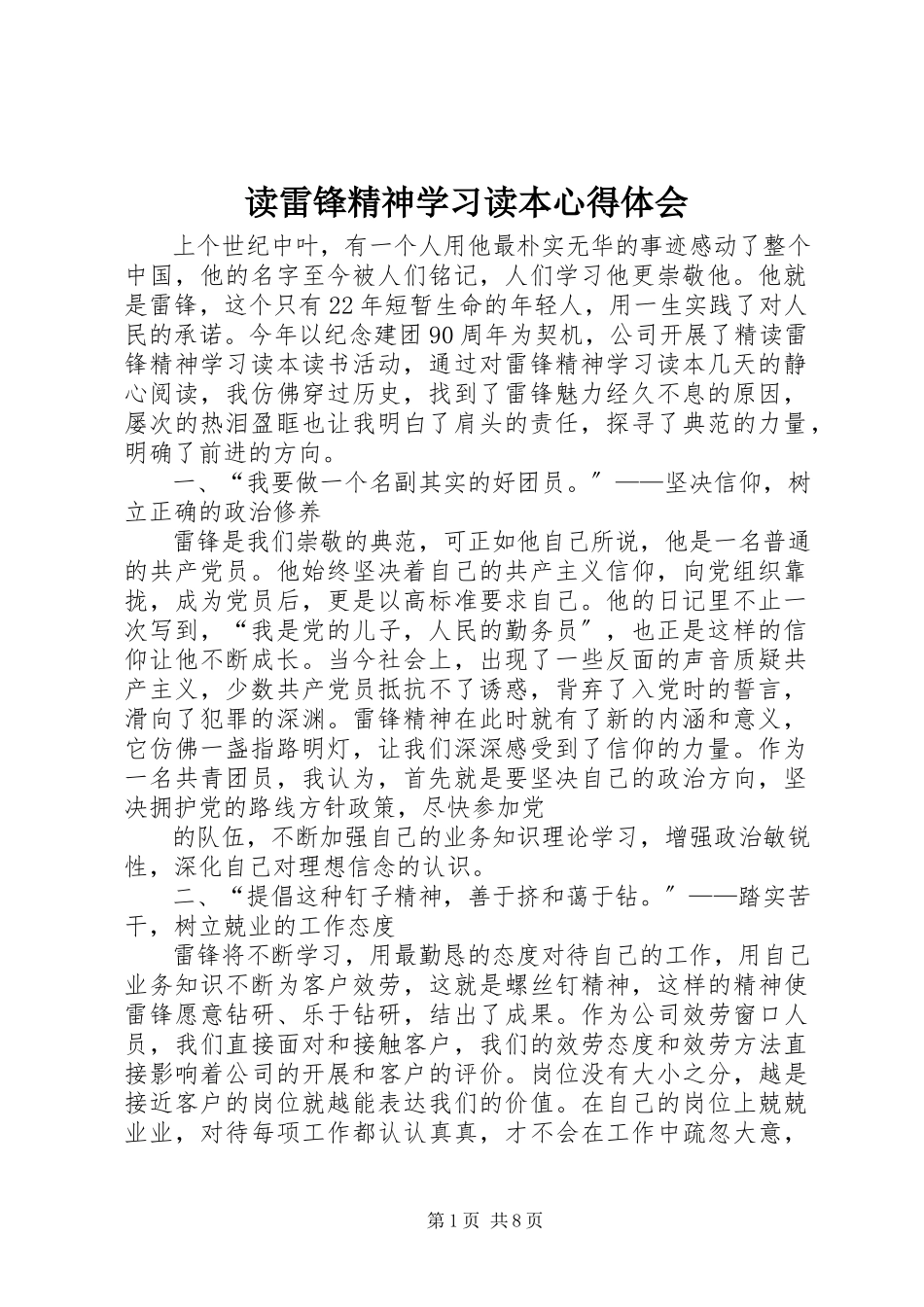 2023年读《雷锋精神学习读本》心得体会.docx_第1页