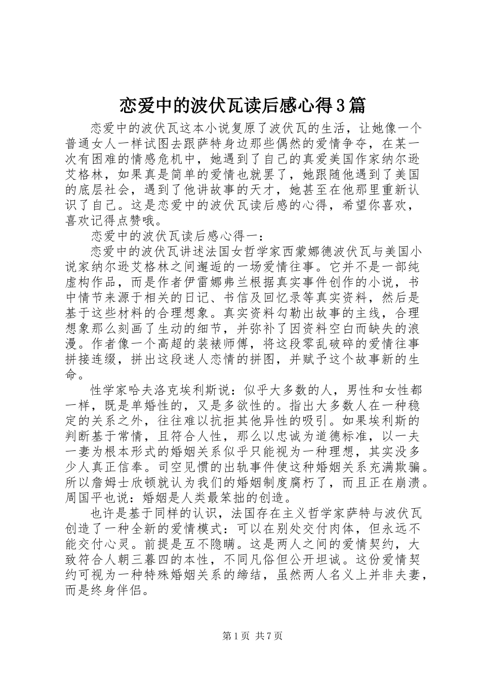 2023年《恋爱中的波伏瓦》读后感心得3篇新编.docx_第1页