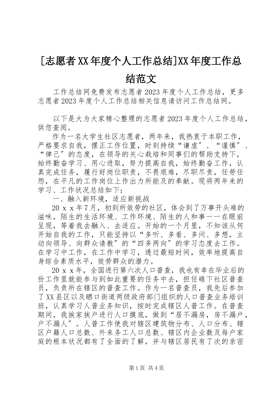 2023年志愿者度个人工作总结度工作总结范文.docx_第1页