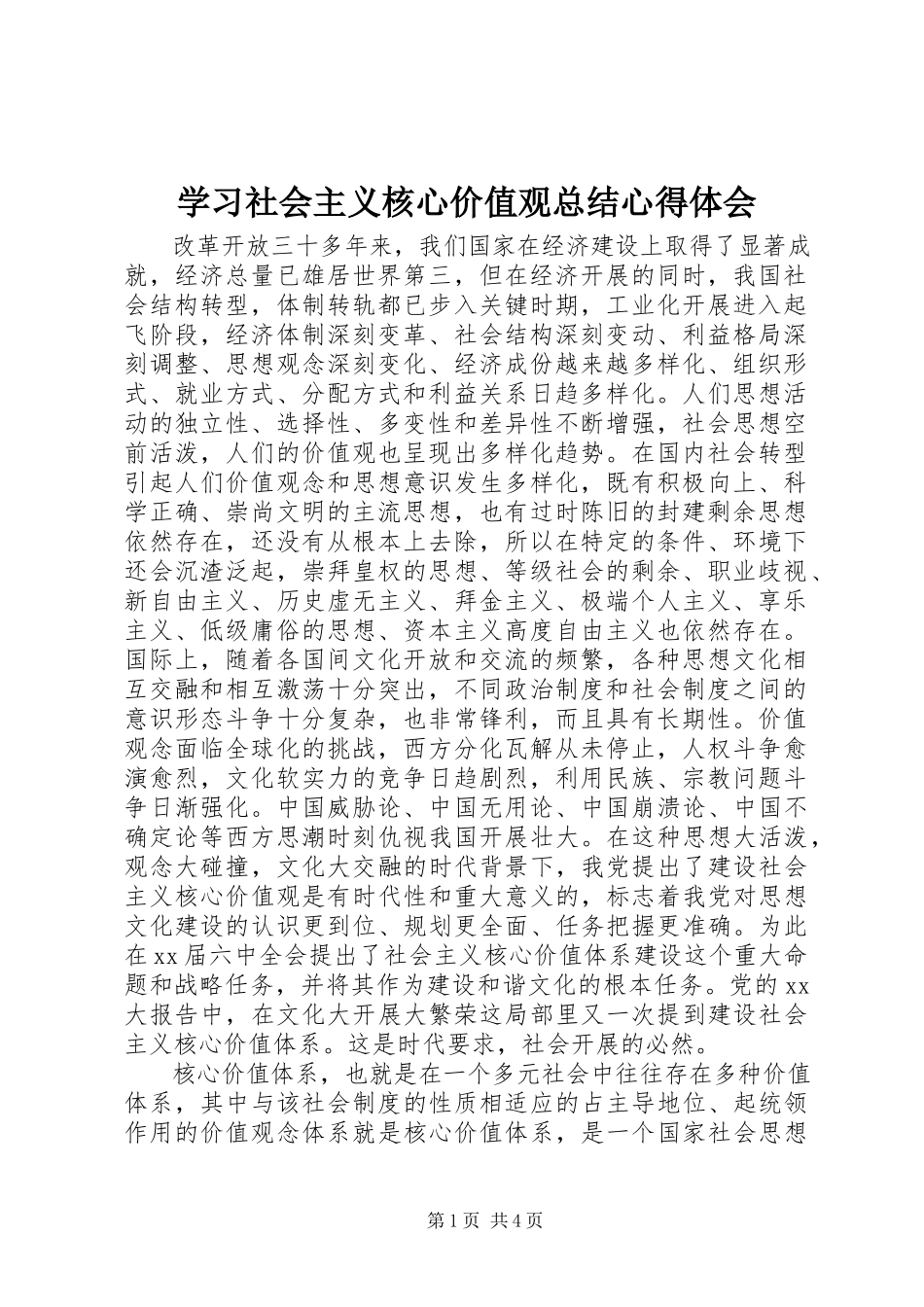 2023年学习社会主义核心价值观总结心得体会.docx_第1页