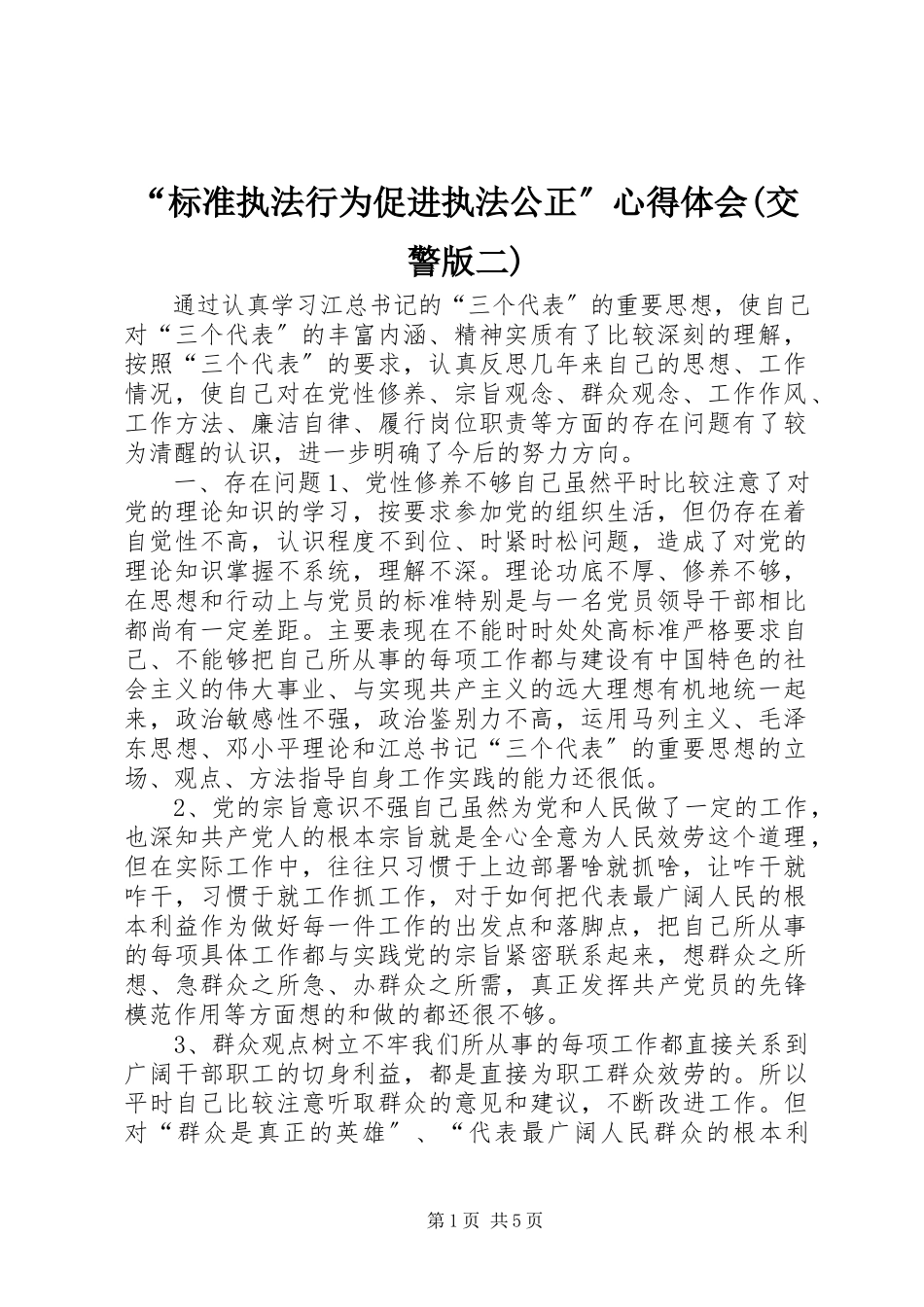2023年规范执法行为促进执法公正心得体会交警版二.docx_第1页