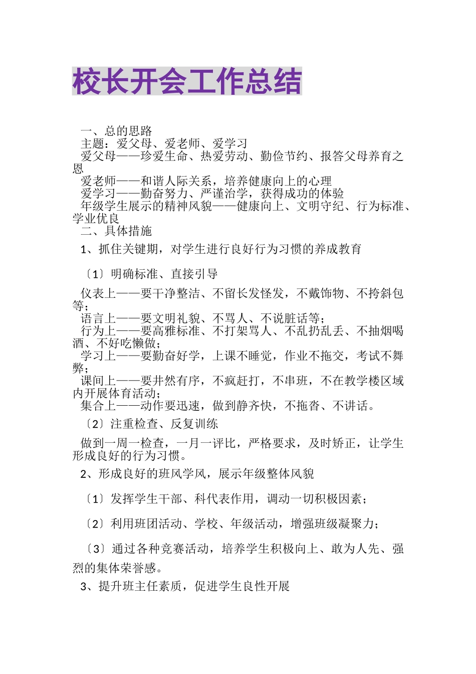 2023年校长开会工作总结.doc_第1页