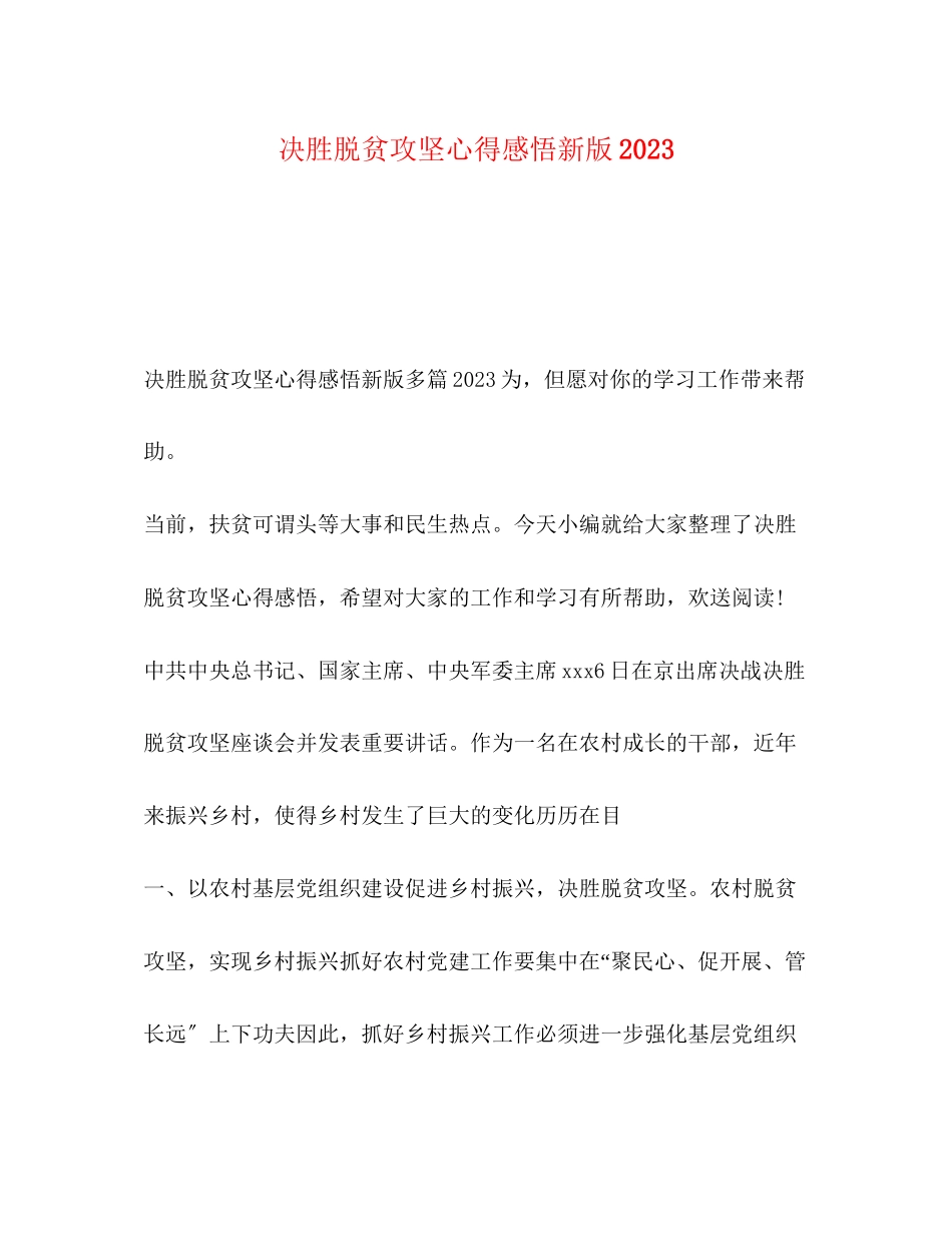 2023年决胜脱贫攻坚心得感悟新版.docx_第1页