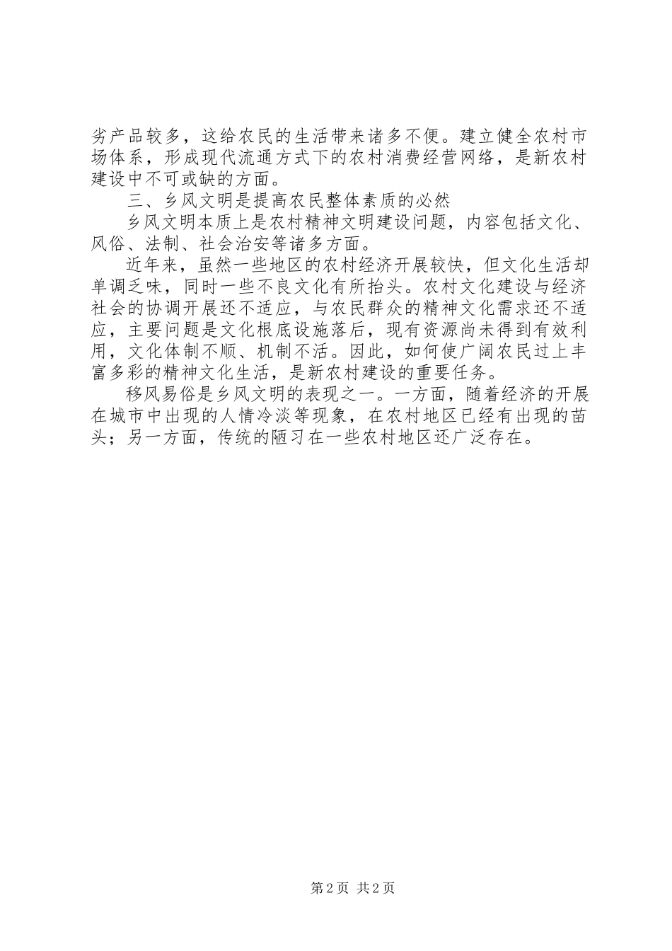 2023年新农村建设心得.docx_第2页