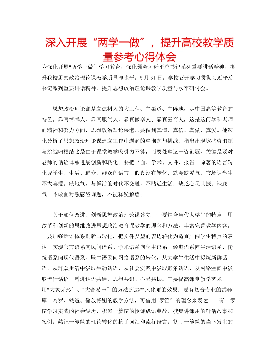 2023年深入开展两学一做提升高校教学质量心得体会.docx_第1页