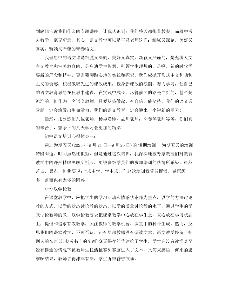 2023年初中语文培训心得体会3篇.docx_第3页