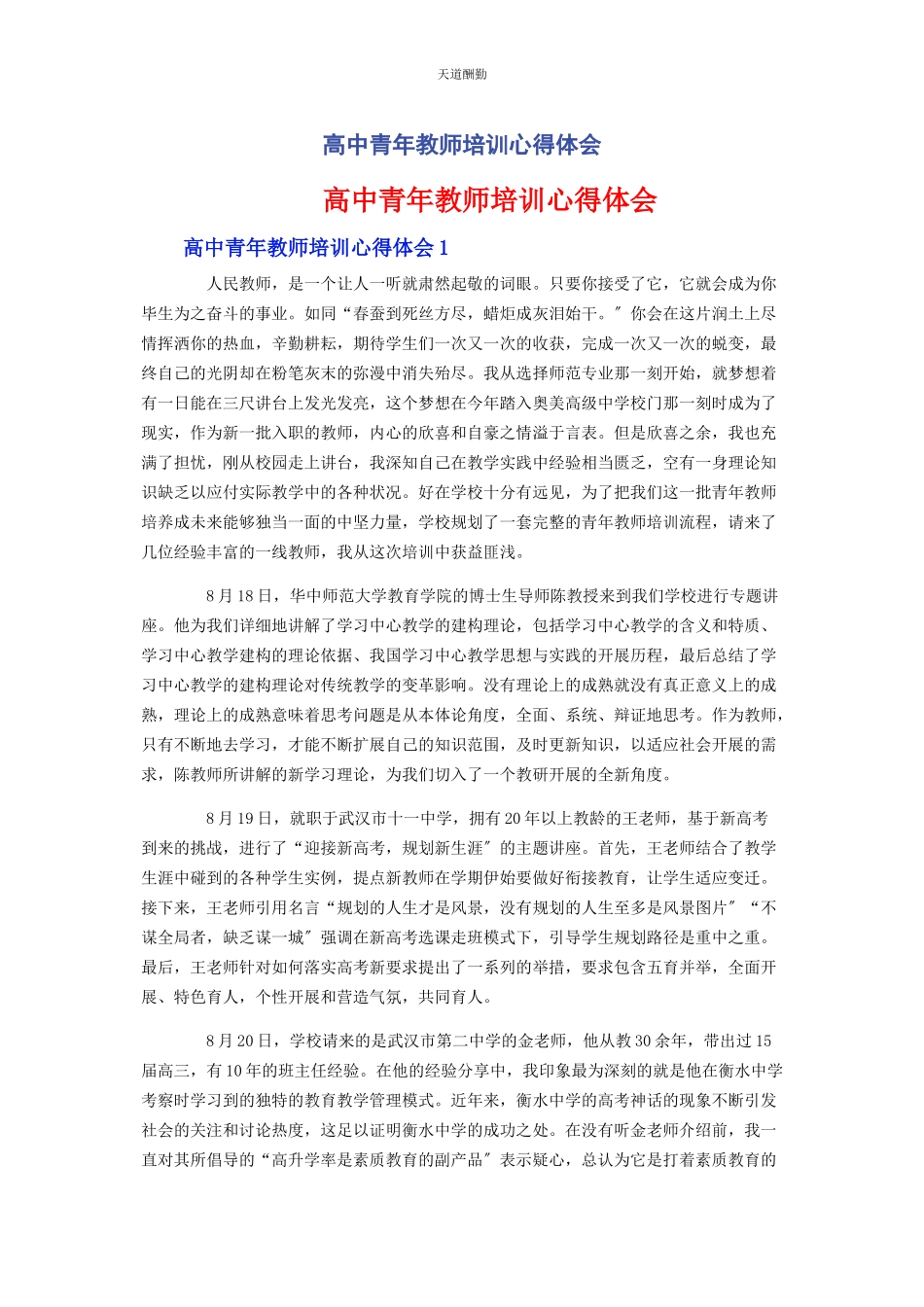 2023年高中青教师培训心得体会范文.docx_第1页