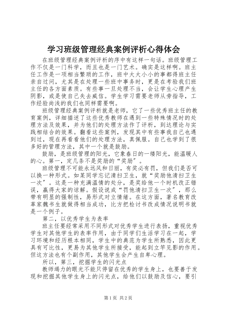 2023年学习《班级管理经典案例评析》心得体会.docx_第1页