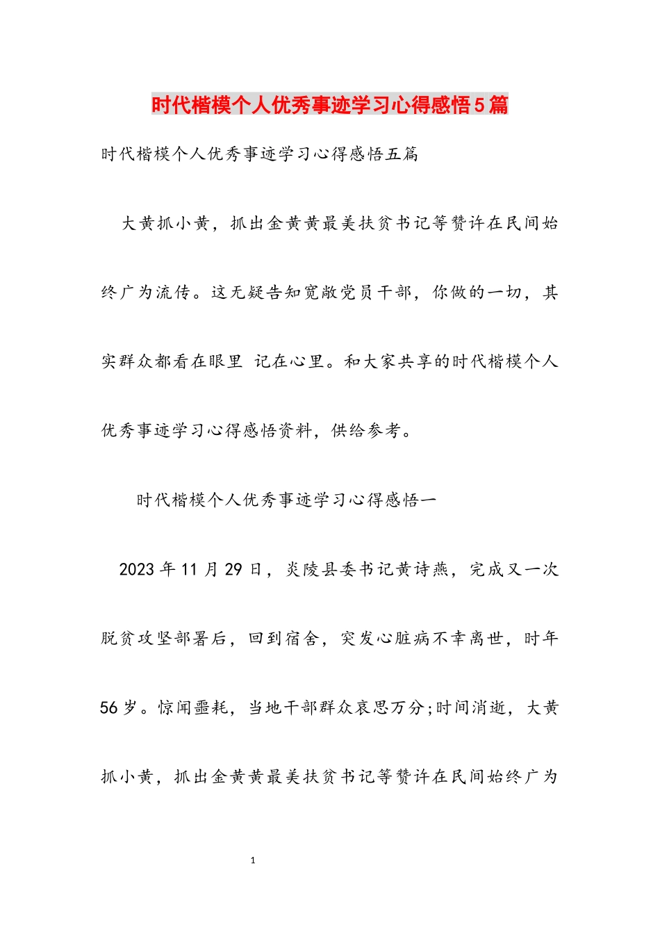 2023年时代楷模个人优秀事迹学习心得感悟5篇.docx_第1页