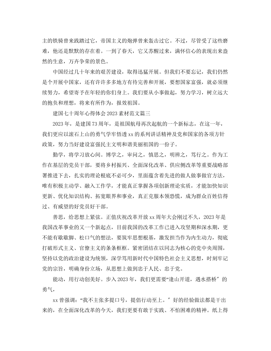 2023年建国七十周心得体会素材范文.docx_第3页