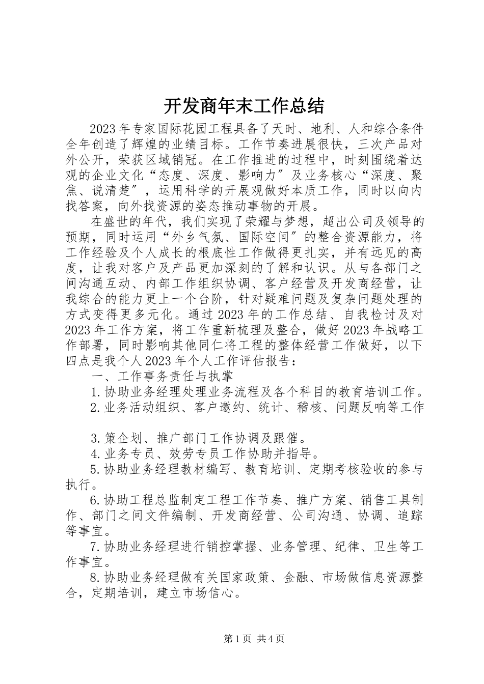 2023年开发商末工作总结.docx_第1页