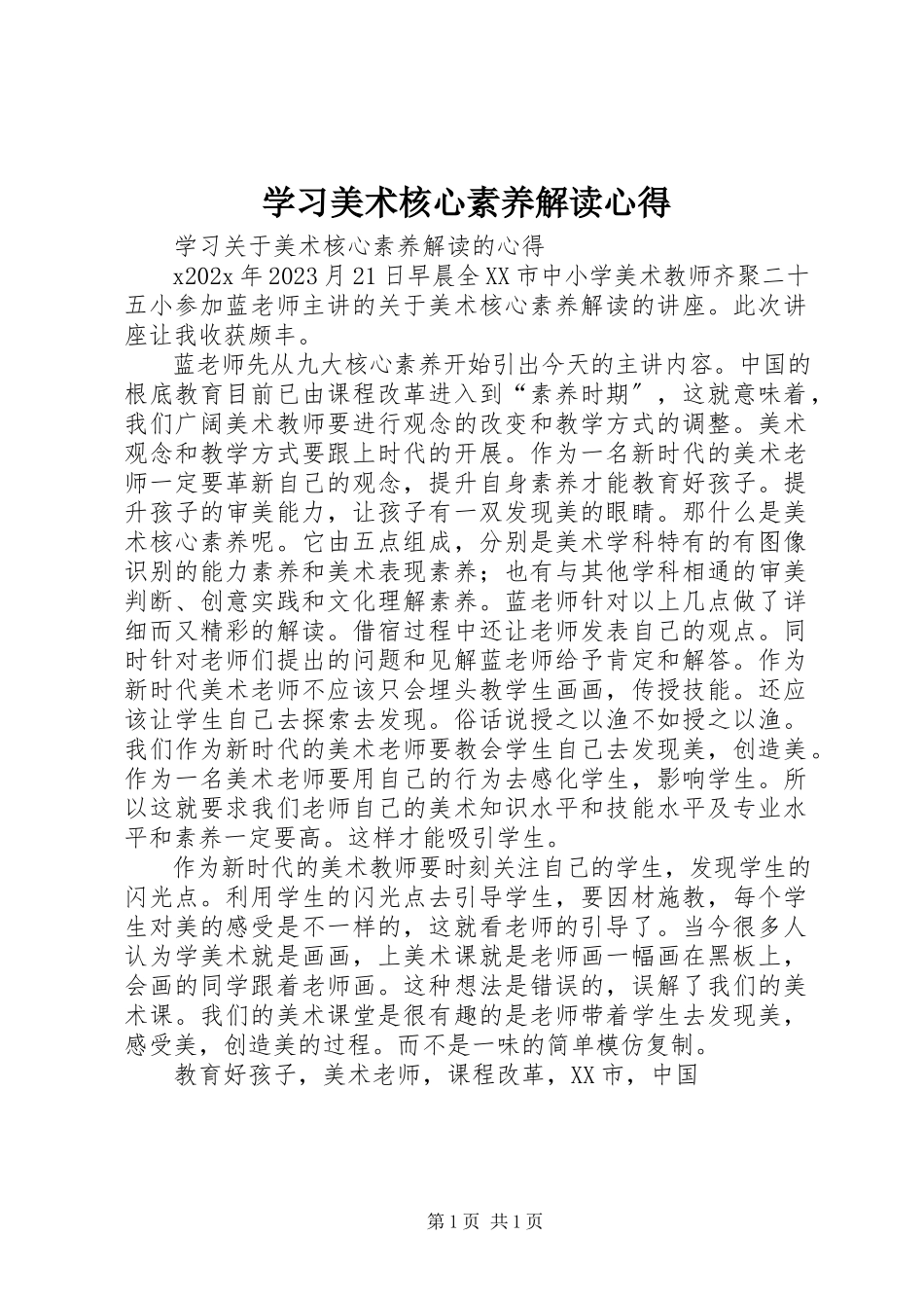 2023年学习《美术核心素养解读》心得.docx_第1页