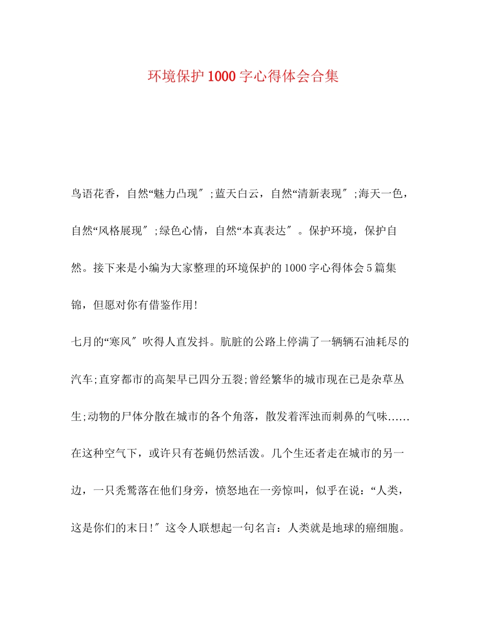 2023年环境保护1000字心得体会合集.docx_第1页