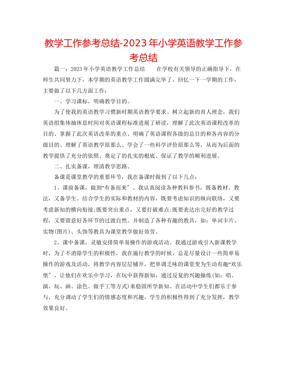 2023年教学工作总结小学英语教学工作总结2.docx_第1页