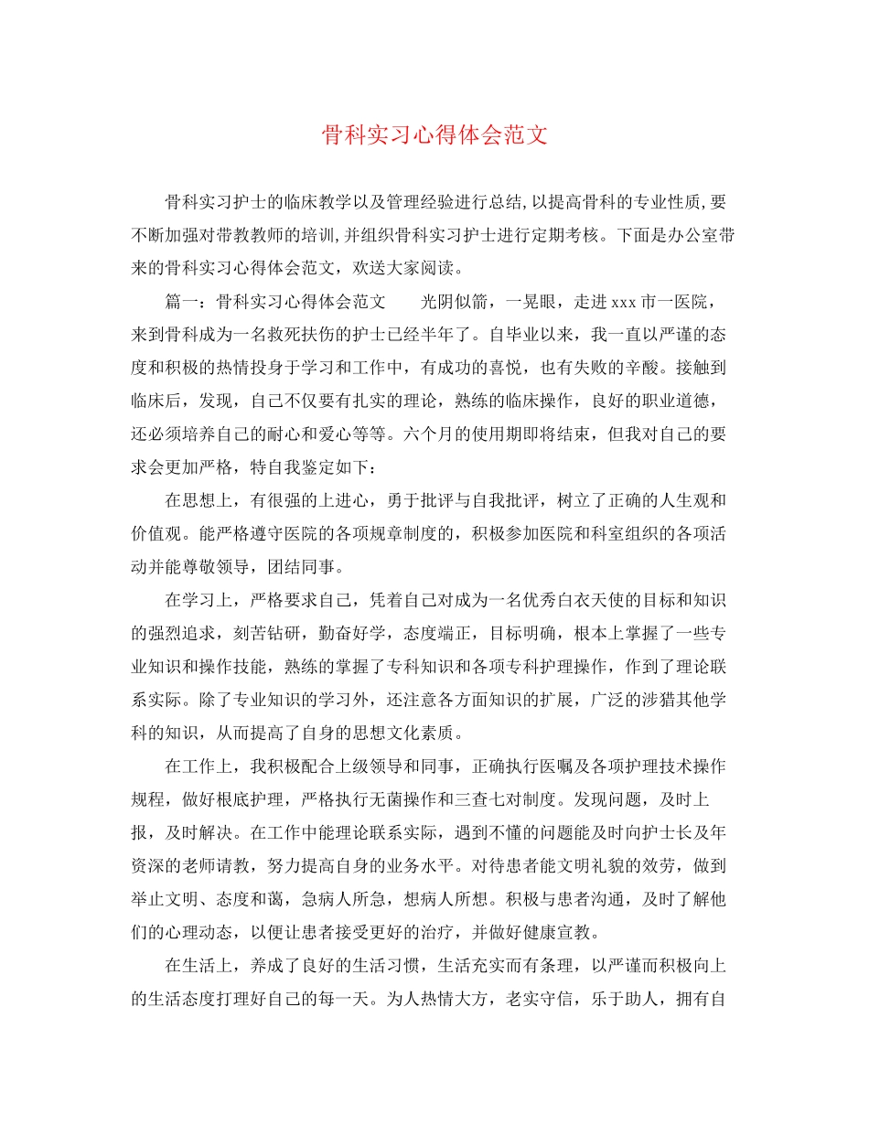 2023年骨科实习心得体会范文.docx_第1页