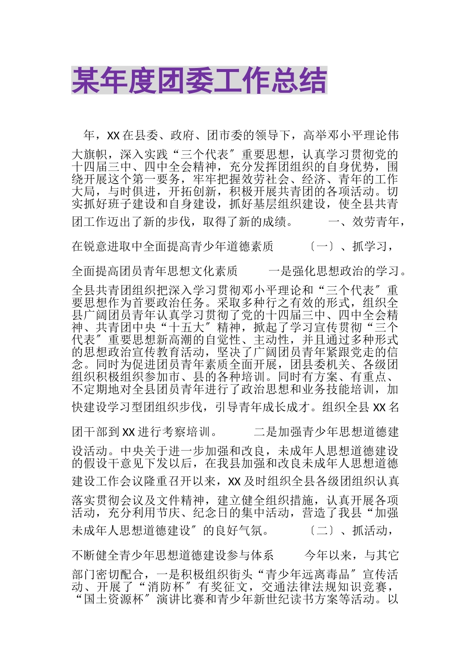 2023年某年度团委工作总结.doc_第1页