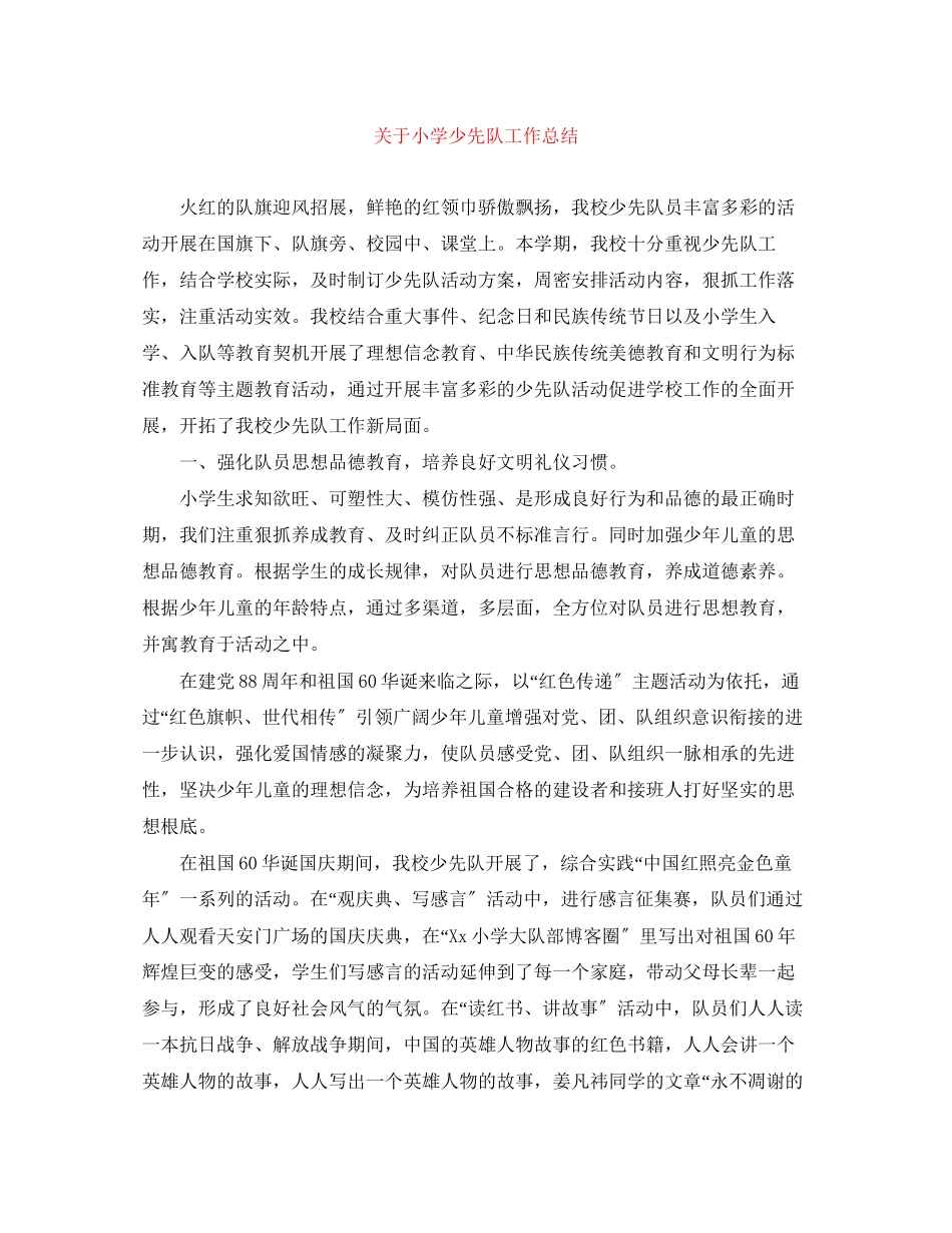 2023年关于小学少先队工作总结.docx_第1页