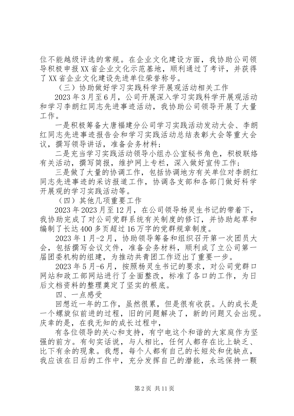 2023年工作总结和自我鉴定.docx_第2页