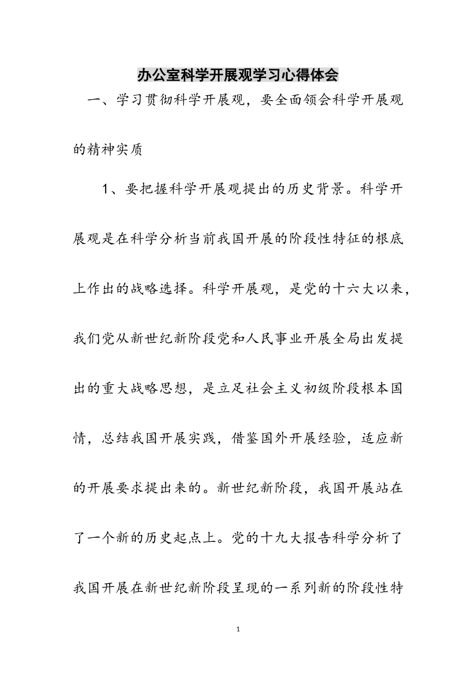 2023年办公室科学发展观学习心得体会范文.doc_第1页