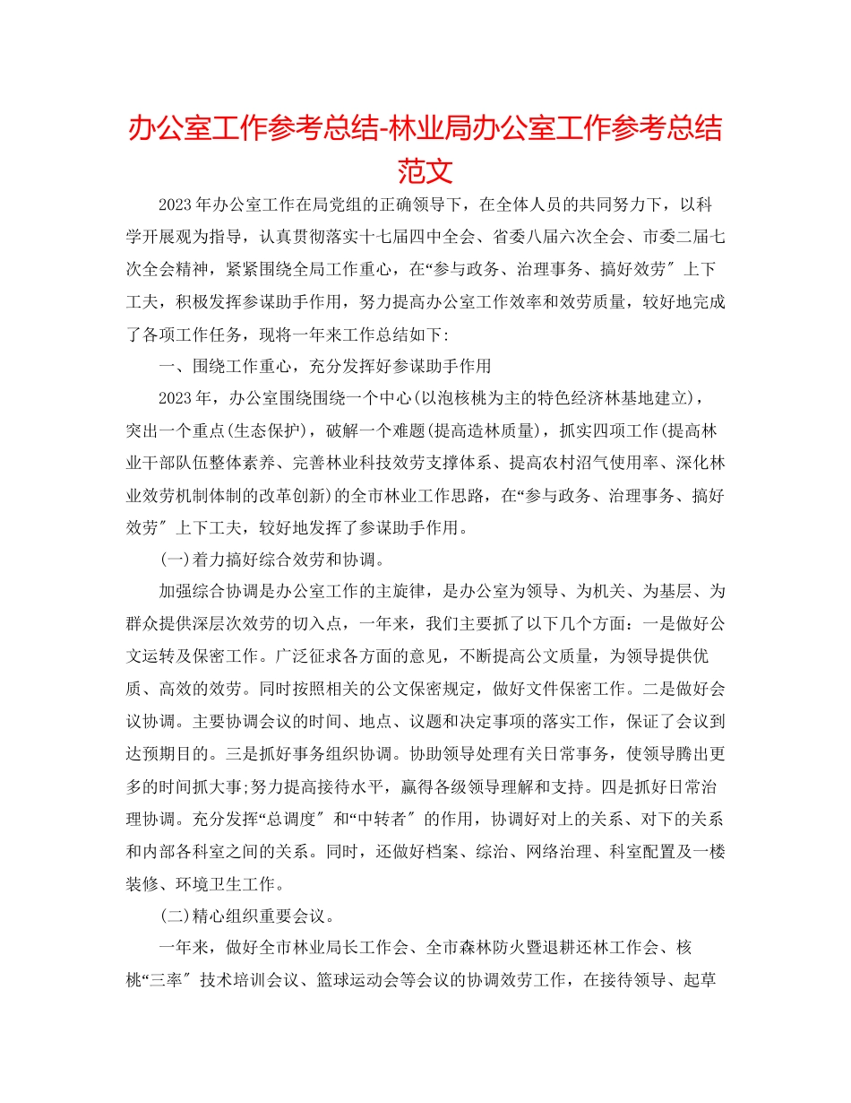 2023年办公室工作总结林业局办公室工作总结范文.docx_第1页