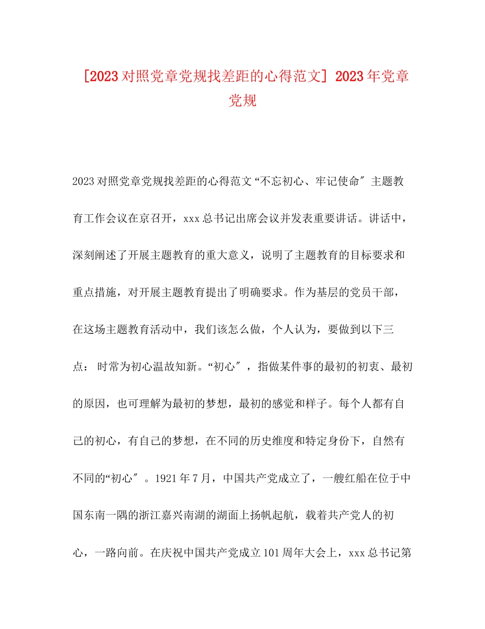 2023年对照党章党规找差距的心得范文党章党规.docx_第1页