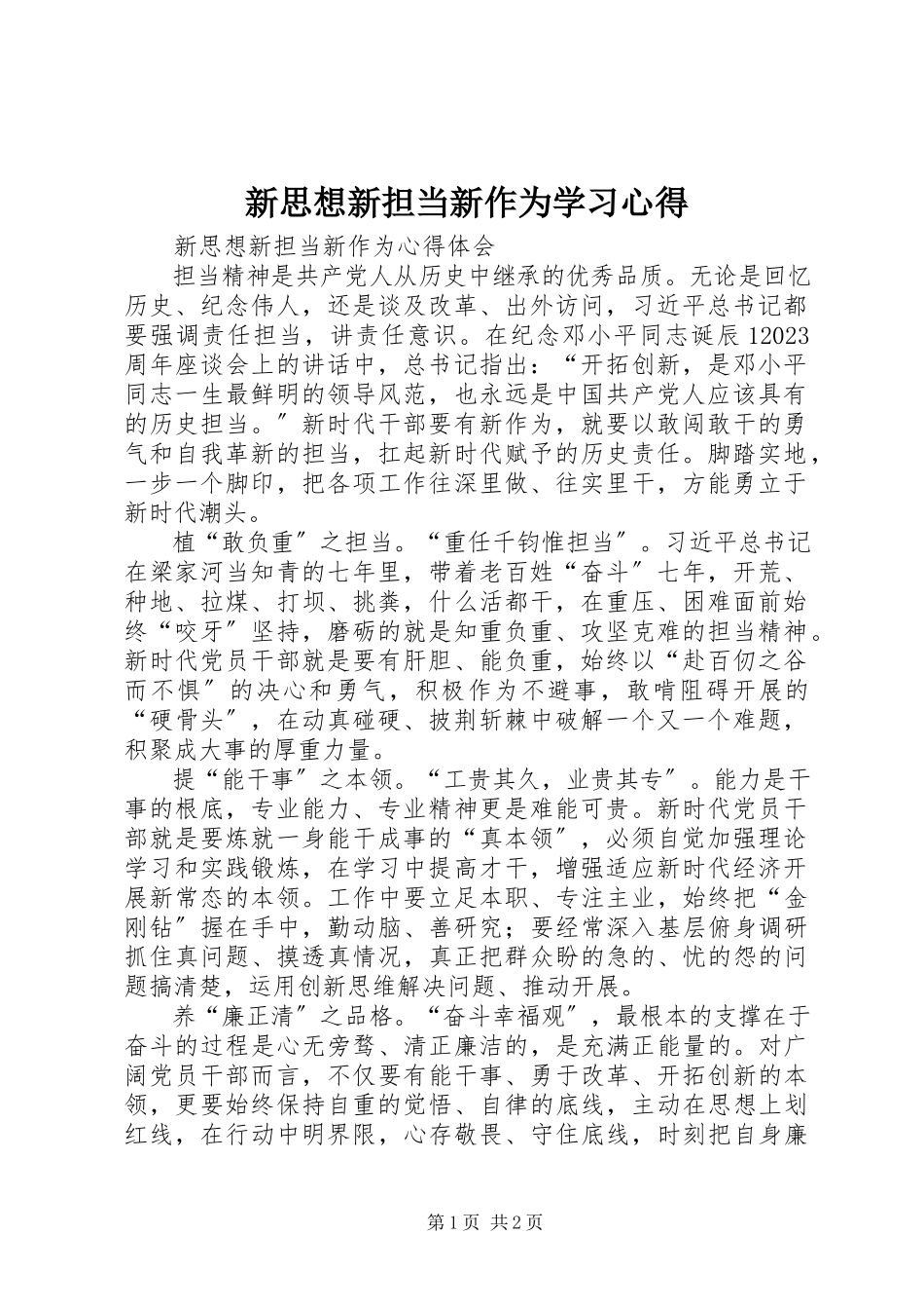 2023年新思想新担当新作为学习心得.docx_第1页