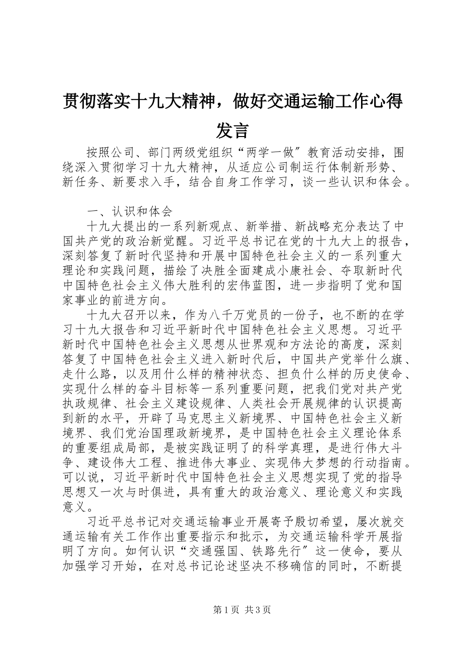 2023年贯彻落实十九大精神做好交通运输工作心得讲话.docx_第1页