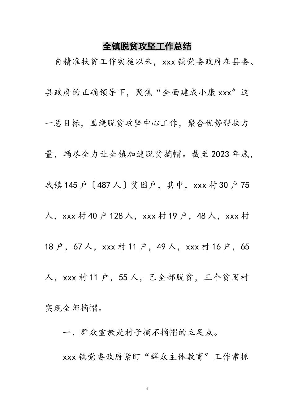 2023年全镇脱贫攻坚工作总结范文.doc_第1页
